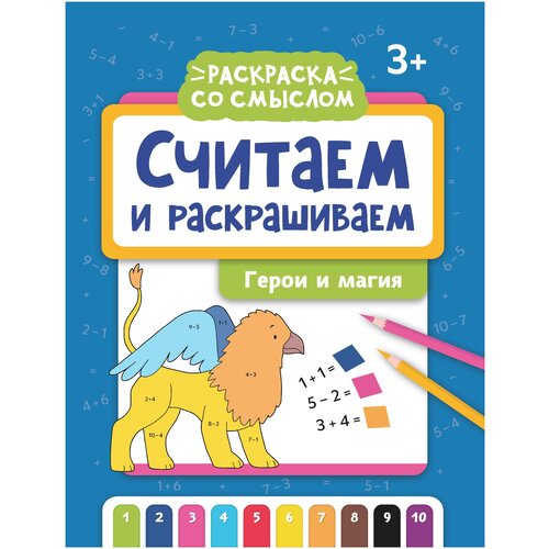 яненко а считаем и раскрашиваем герои и магия Феникс Считаем и раскрашиваем: герои и магия: книжка-раскраска