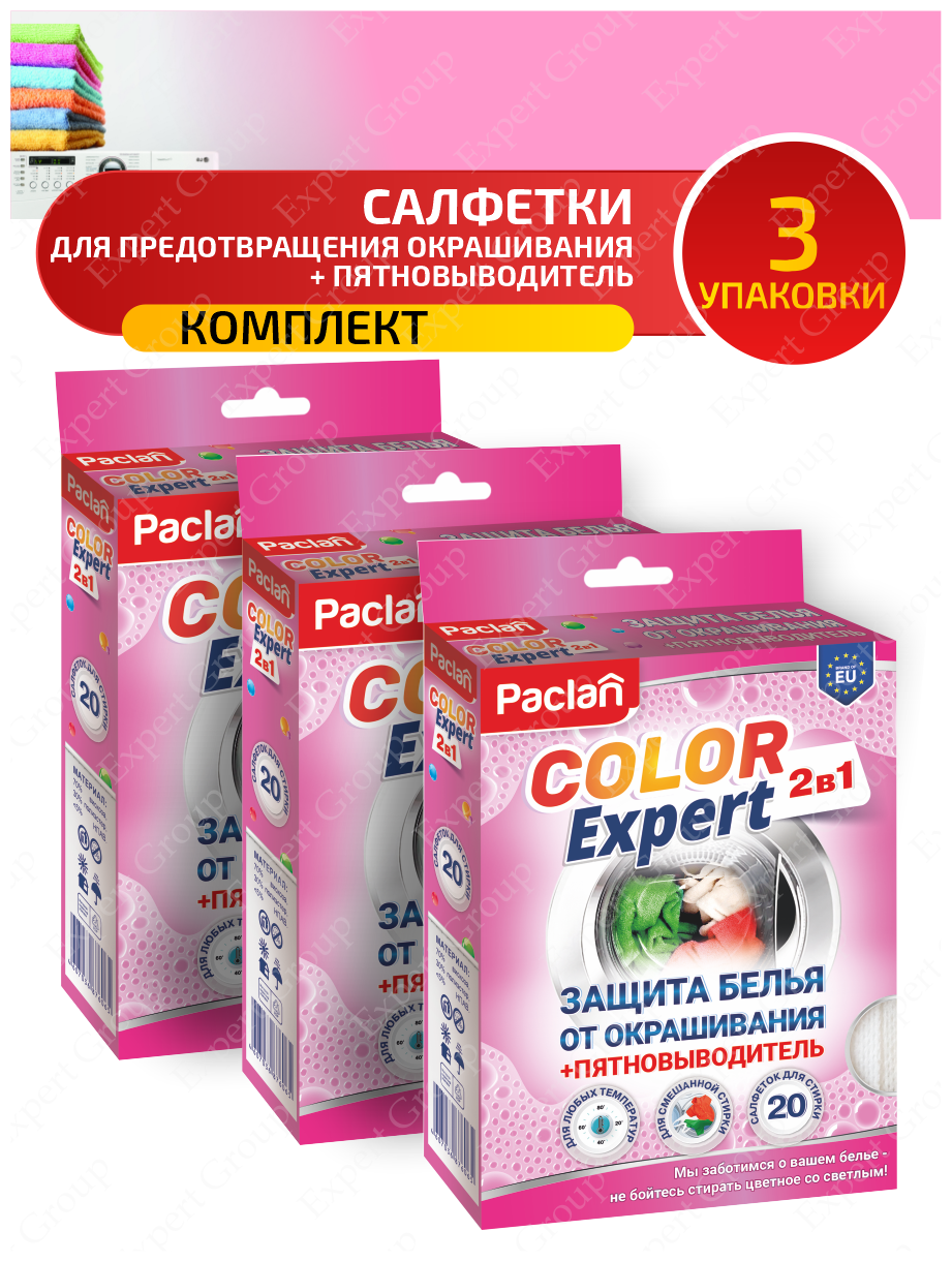 Комплект Paclan COLOR EXPERT 2 в 1 Салф. для пред. окраш.+пятн. во время смеш. стир. 20 шт/уп. х3 уп.