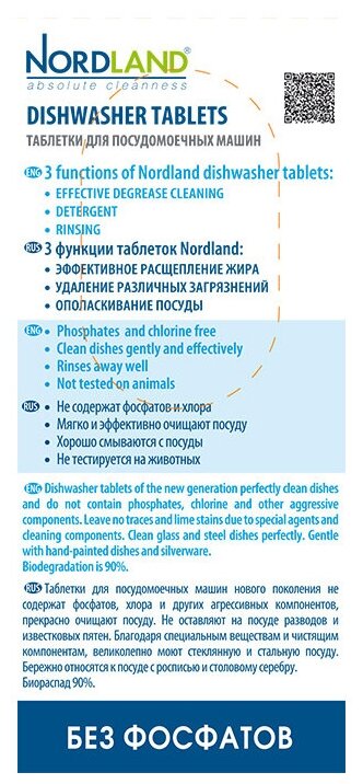 Таблетки для ПММ NORDLAND 20гр 32шт/уп - фотография № 2