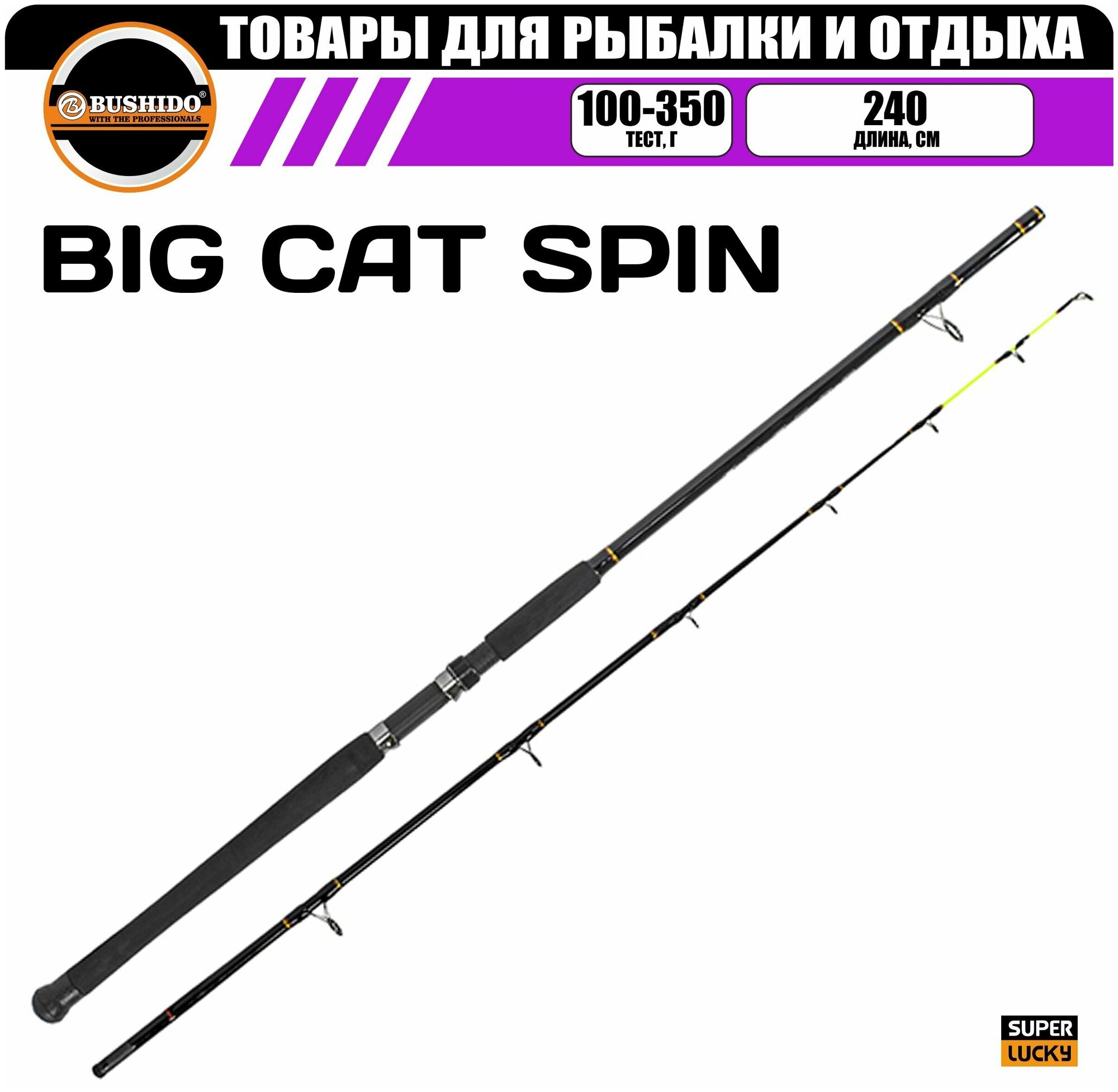 Спиннинг BUSHIDO BIG CAT 2.40м (100-350гр), материал - fiberglass, штекерная конструкция, для рыбалки, быстрый (fast) строй, вклеенная монолитная (solid tip) вершинка