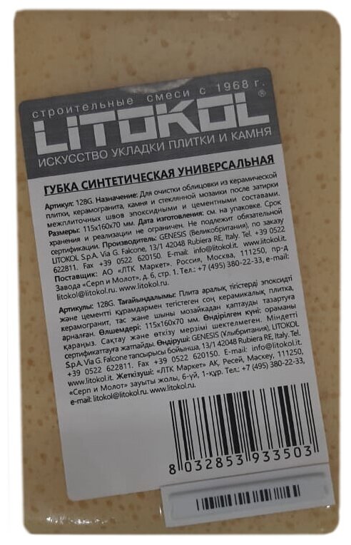 Губка для очистки плитки Litokol 128R 115x160