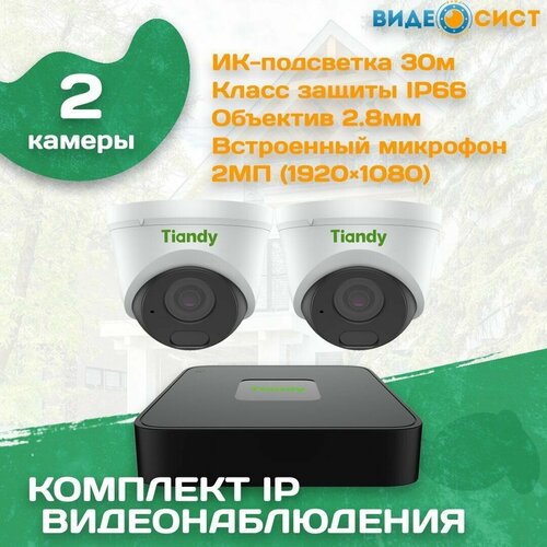 Комплект видеонаблюдения 2 камеры уличный Tiandy 2 МП, видеорегистратор