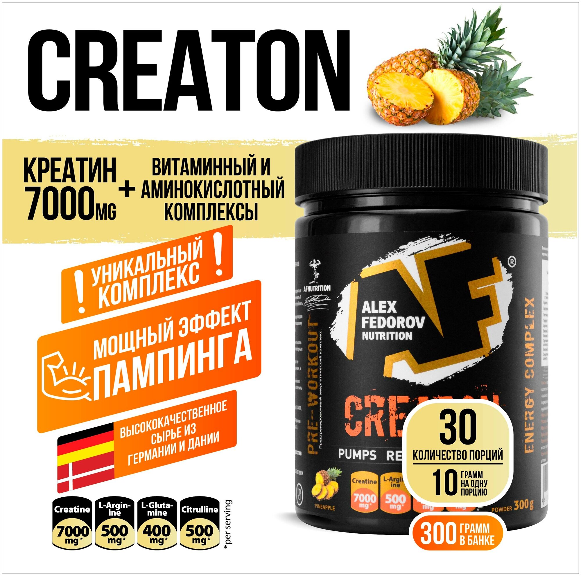 Креатин 7000 Креатон (CreatON 7000) Alex Fedorov Nutrition, вкус ананас, 300 гр.