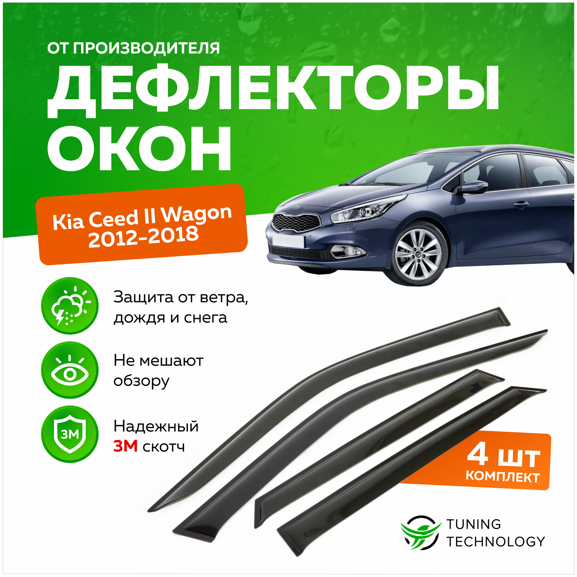 Дефлекторы боковых окон Kia Ceed 2 (Киа Сид) Wagon (универсал) 2012-2018, ветровики на двери автомобиля, ТТ