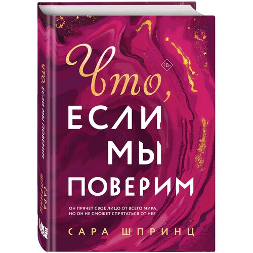 Шпринц С. Что, если мы поверим