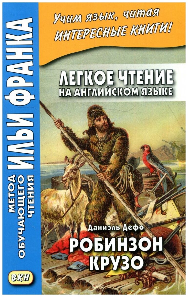 Легкое чтение на английском языке. Даниэль Дефо. Робинзон Крузо (в пересказе Джеймса Болдуина) = Robinson Crusoe (written anew by James Baldwin)