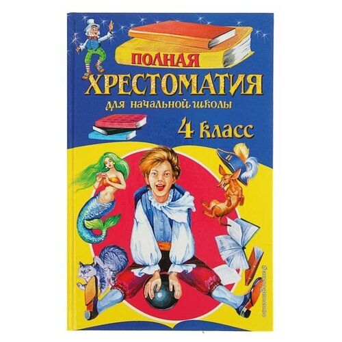 «Полная хрестоматия для начальной школы, 4 класс», 5-е издание