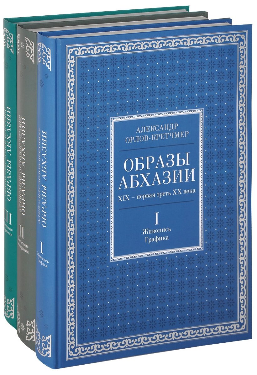 Образы Абхазии. XIX - первая треть XX века (комплект из 3 книг)