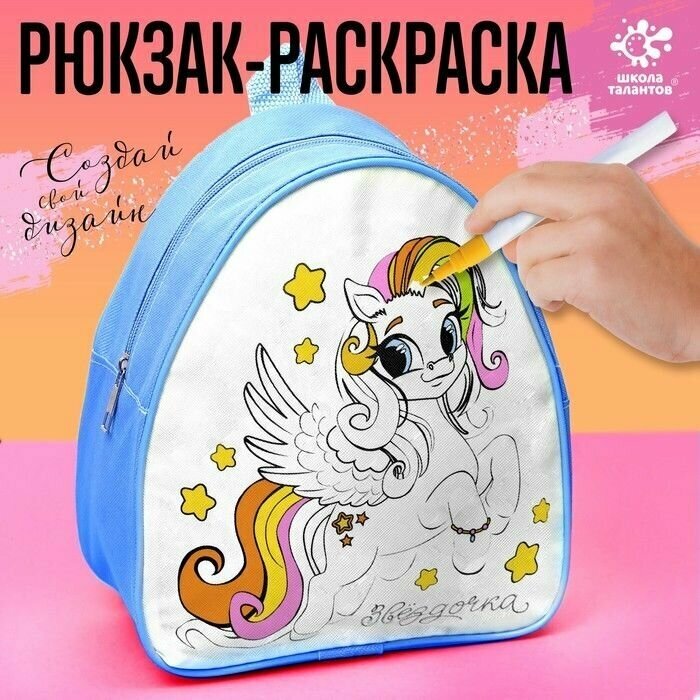 Рюкзак раскраска Пони. Звёздочка