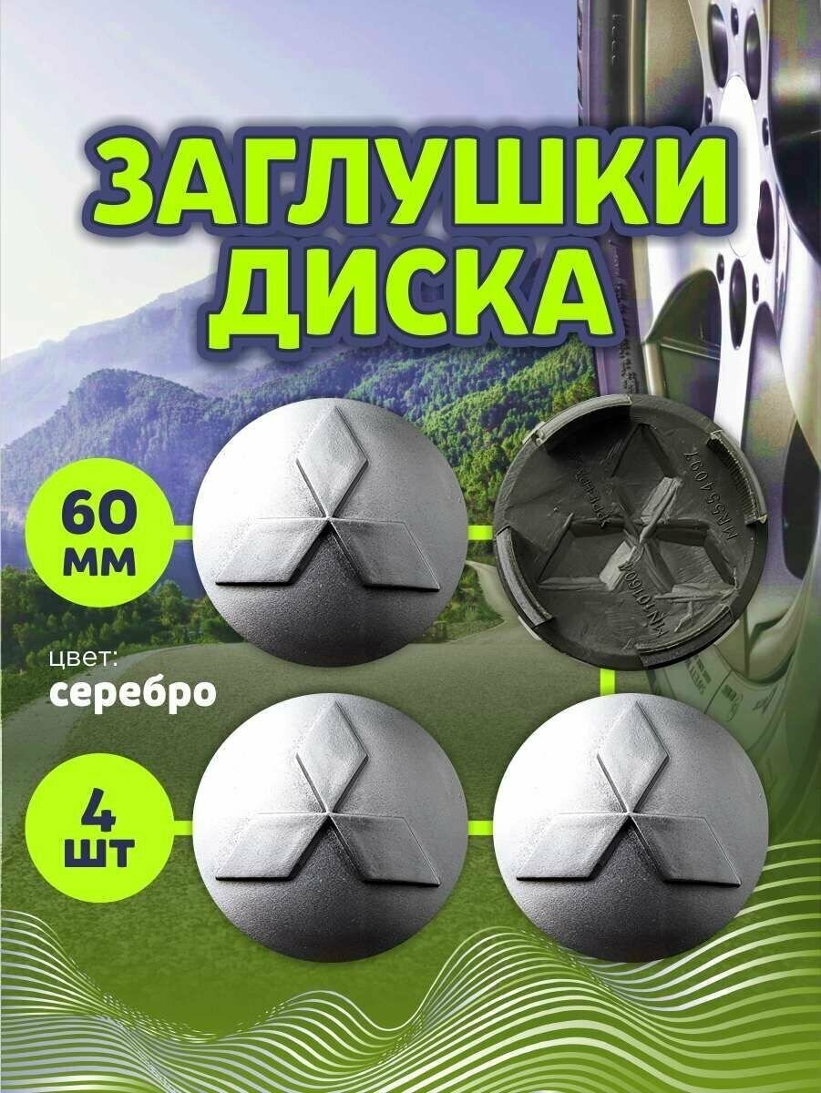 Колпачек заглушка на литые диски Митсубиши 60мм 4шт