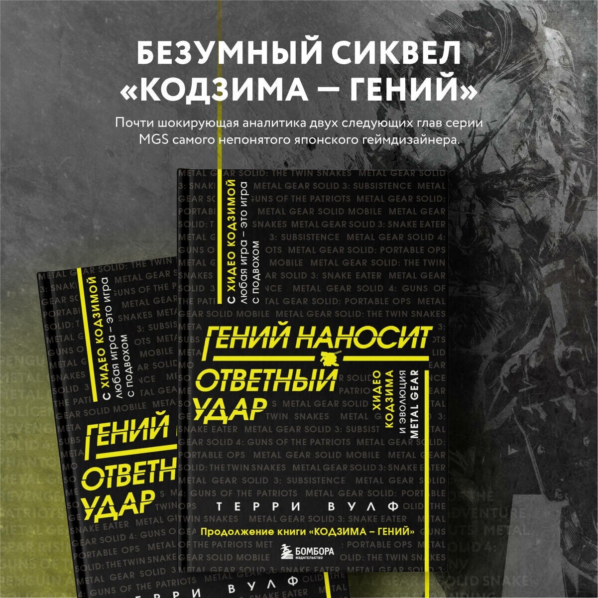 Вулф Т. Гений наносит ответный удар. Хидео Кодзима и эволюция METAL GEAR