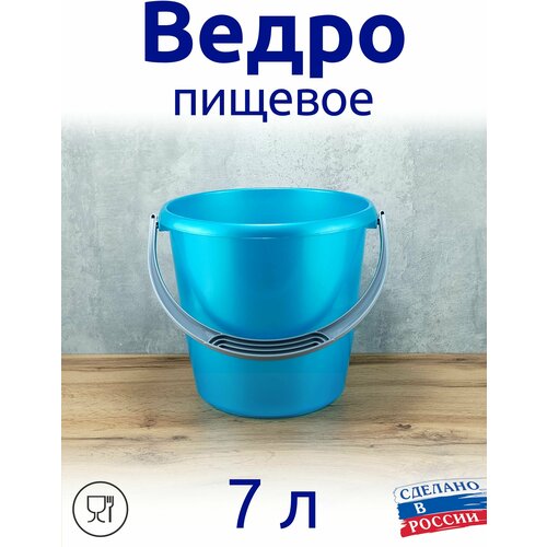 Ведро 7 л пищевое пластиковое с ручкой
