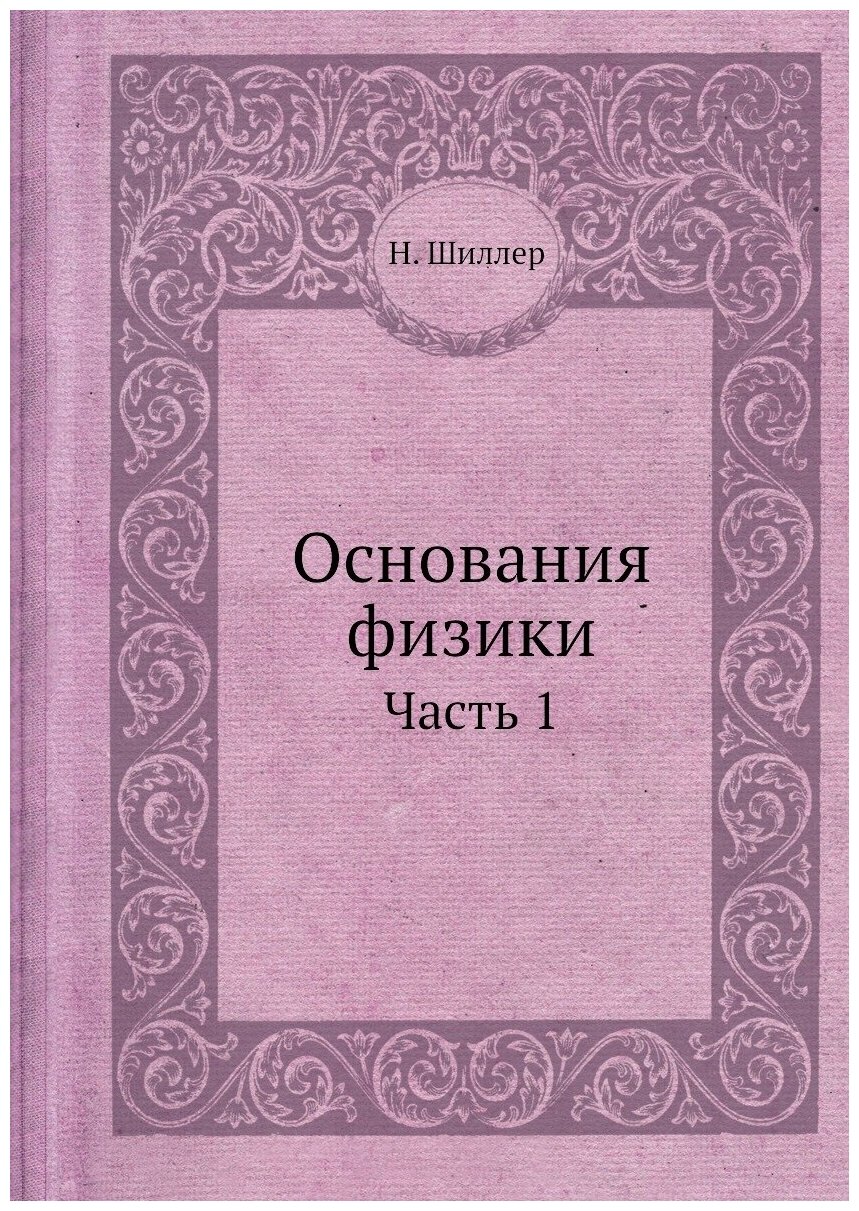 Основания физики. Часть 1