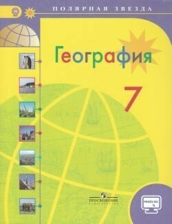 География 7 класс Учебник (Алексеев Александр Иванович; Николина Вера Викторовна; Болысов Сергей Иванович; Липкина Елена Карловна) - фото №11