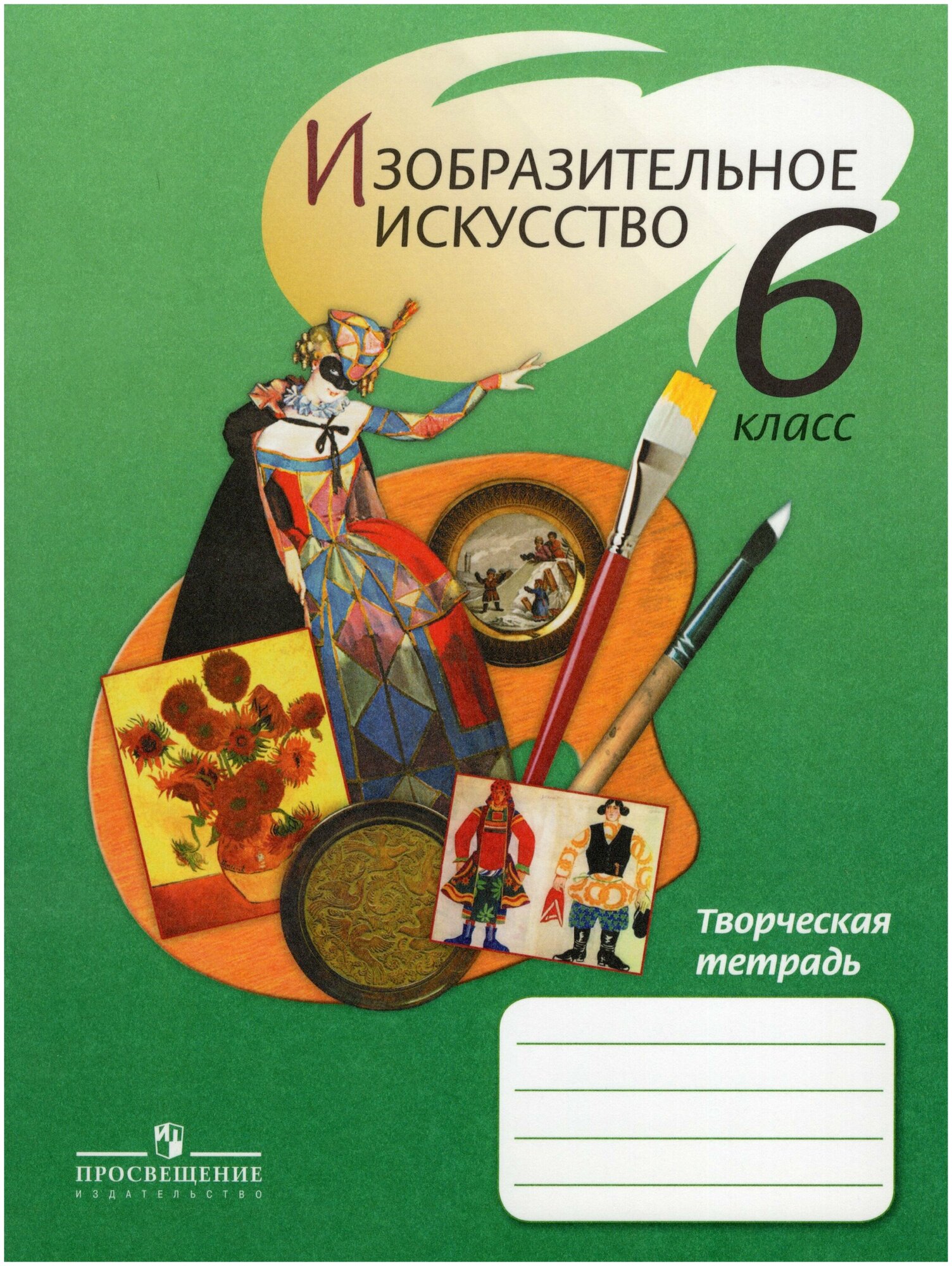 Изобразительное искусство. 6 класс. Творческая тетрадь - фото №2