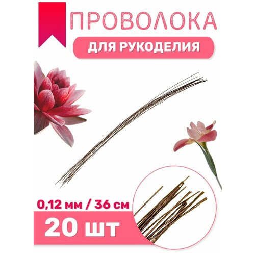 Проволока флористическая проволока для гербер 18 012мм 20шт 36 смкоричневая 190₽