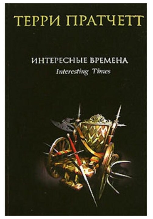 Интересные времена (Увбарх Светлана (переводчик), Жикаренцев Александр Владимирович (переводчик), Пратчетт Терри) - фото №12