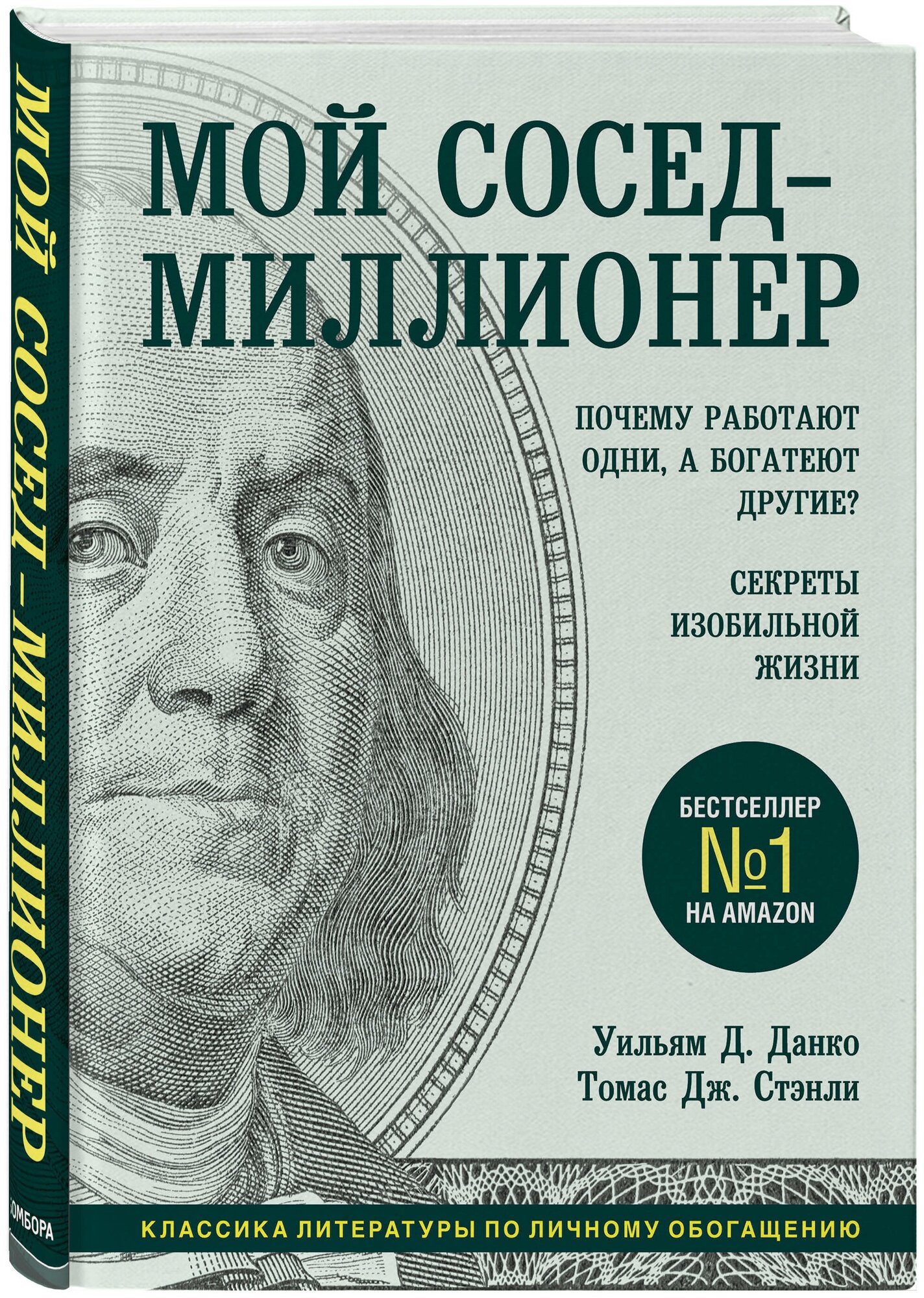 Данко У, Стэнли Т. Мой сосед - миллионер. Почему работают одни, а богатеют другие? Секреты изобильной жизни