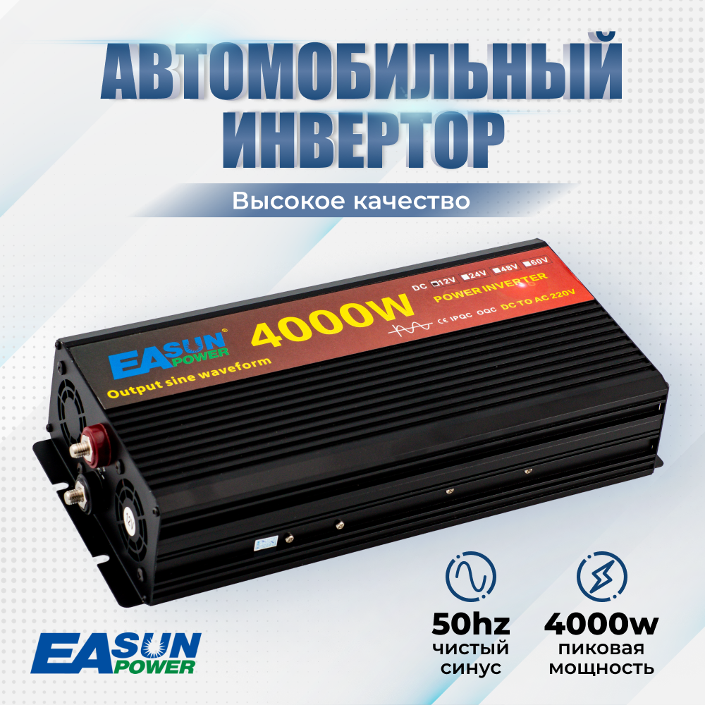 Инвертор автомобильный 12 220В Power Inverter, 4000Вт EASunPower. Чистая синусоида. Преобразователь напряжения, трансформатор 12В в 220В