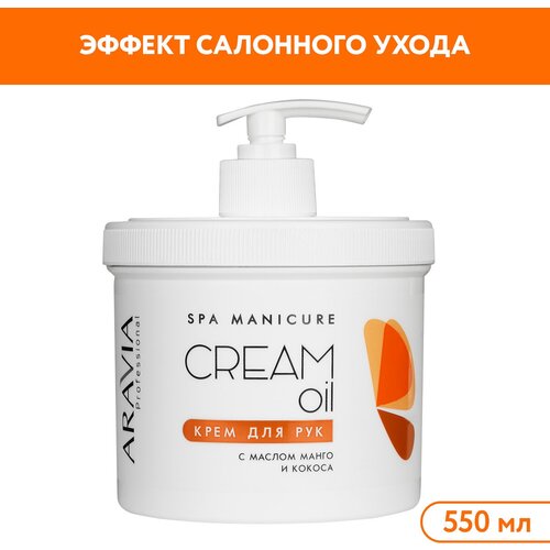 Крем для рук Aravia Professional, 550 мл farmona professional скраб для рук velvet hands с лилией и сиренью 550 мл 550 г