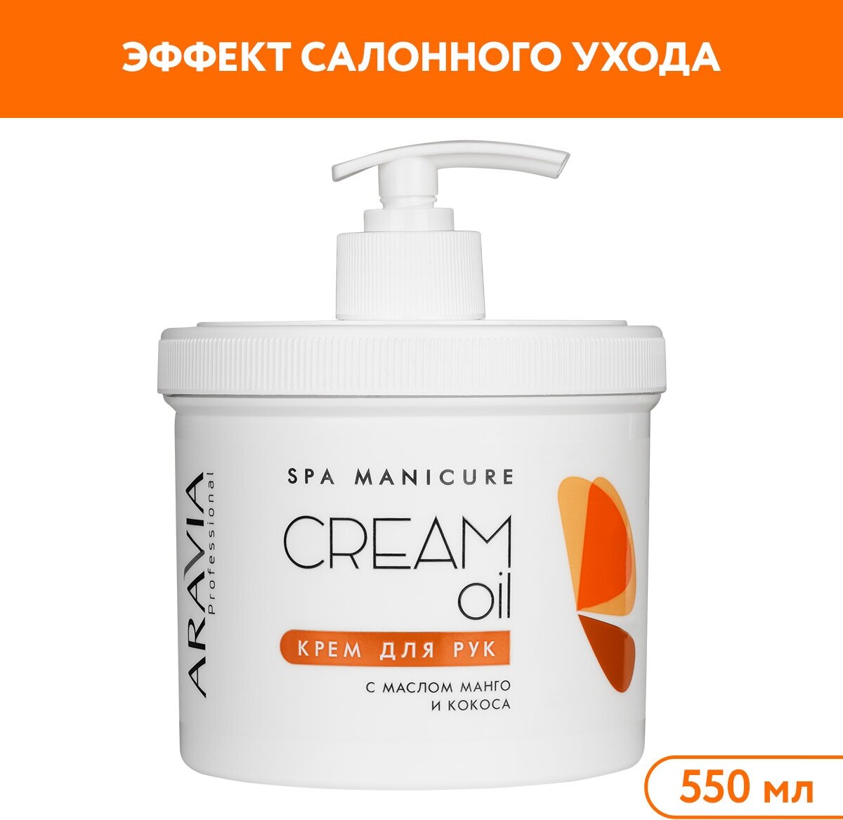 ARAVIA Крем для рук Cream oil с маслом кокоса и манго 550 мл