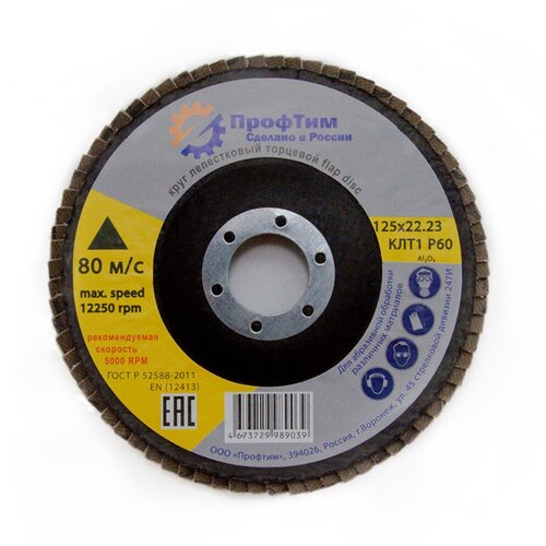Круг лепестковый торцевой (125х22.2 мм; P100) ОА ПрофТим