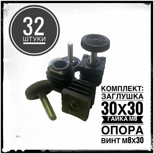 Комплект заглушек регулируемых 30х30 гайка М8 с опорой винтом М8 для профильной трубы 30х30 (32 штуки)