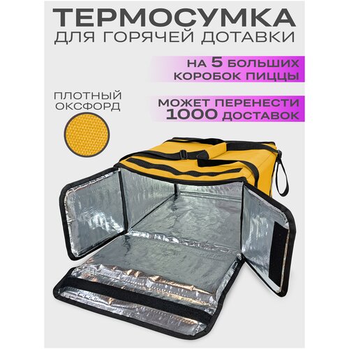 фото Термосумка для доставки на 5 коробок пиццы 42х42х25см. доставляй.ру