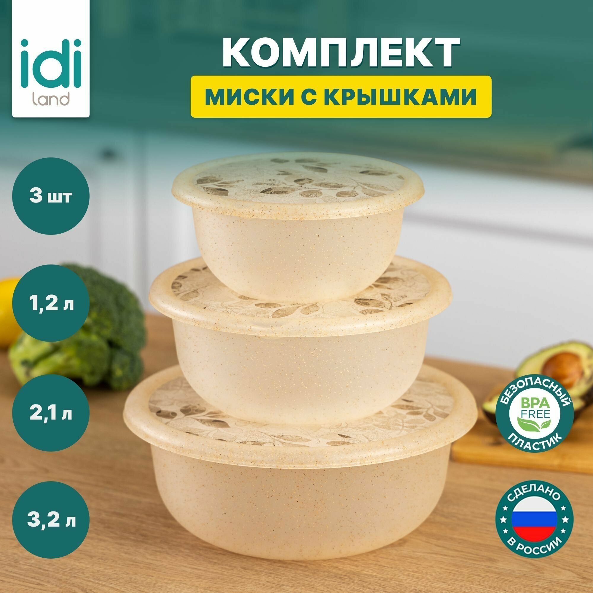 Набор салатников и мисок для кухни с крышками IDIland, 3 предмета, 1,2л + 2,1л + 3,2л