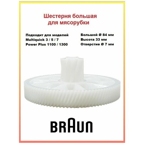 редуктор венчика браун braun multiquick 7050148 Шестерня для мясорубки Braun PowerPlus Multiquick