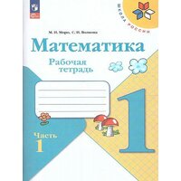 Рабочая тетрадь «Математика 1 класс» В 2-х частях. Часть 1. 2023. Волкова С. И, Моро М. И.