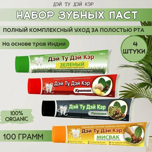 Аюрведическая зубная паста (Набор Дэй Ту Дэй Кэр), 4 шт по 100 гр, Зеленая+Красная+Мисвак+Уголь