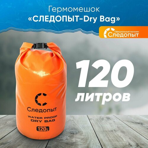 Гермомешок Следопыт Dry Bag без лямок, 120 л, цв. Оранжевый