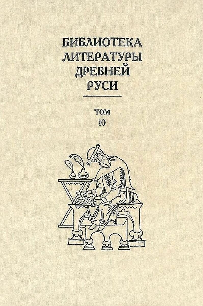 Библиотека литературы Древней Руси. В 20-ти томах. Том 10: XVI век - фото №2