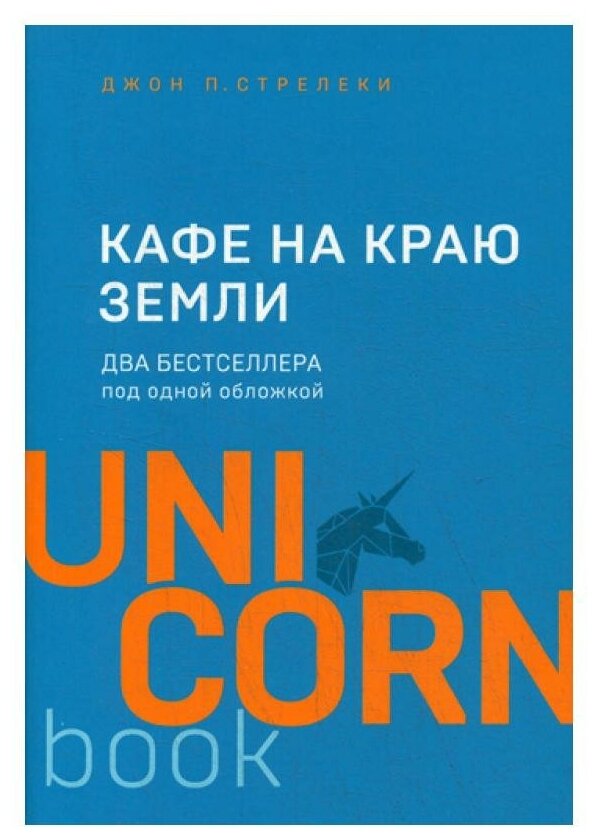 Кафе на краю земли: два бестселлера под одной обложкой. Стрелеки Дж. П. ЭКСМО