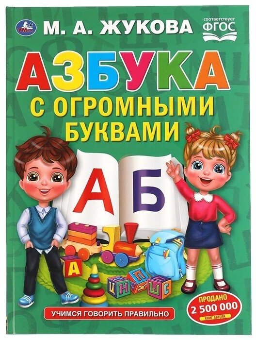 Книга Умка (книги) Азбука с огромными буквами, М. А. Жукова. (310932)