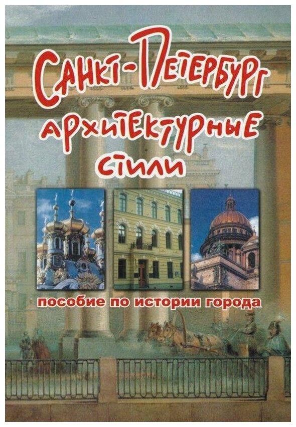 Зимина. Санкт-Петербург. Архитектурные стили. Пособие по истории города (Корона принт)