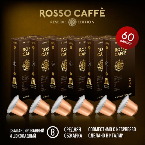 Набор Кофе в капсулах Rosso Caffe Reserve Topaz для кофемашины Nespresso Original Line Арабика средней обжарки 60 алюминиевых капсул