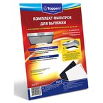 Фильтр для вытяжки TOPPERR FV0 1150 комплект фильтров - изображение