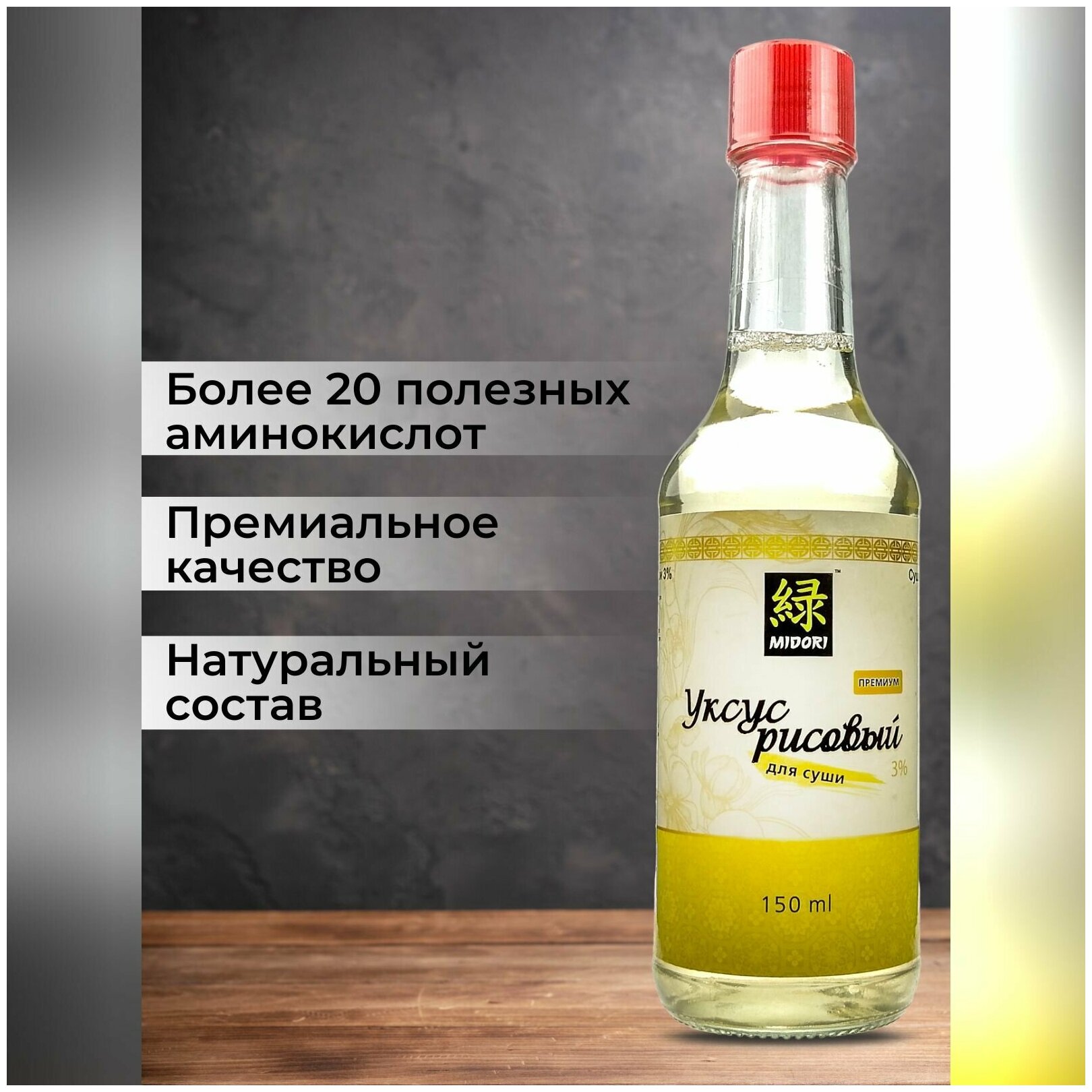 Уксус рисовый Midori для суши 3% белый, 150 мл