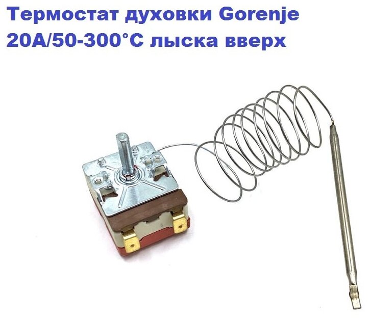 Термостат духовки Gorenje 50-300 С 20A/250V (T300-1RF-220, при 0°С - лыска вверх)