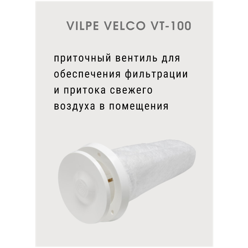 Приточный клапан Vilpe VELCO VT-100 (комплект без решетки)