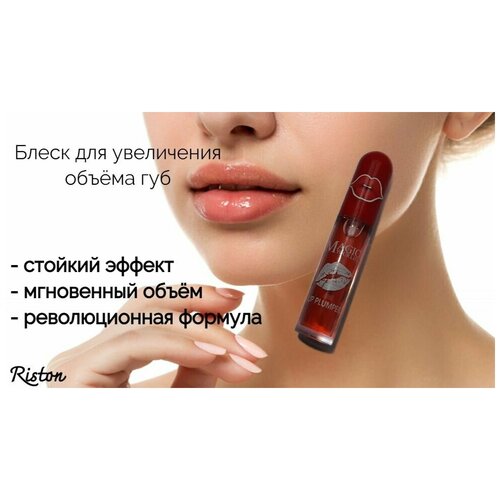 Блеск для губ Magic Your Life Lip Plumper с увеличением объёма