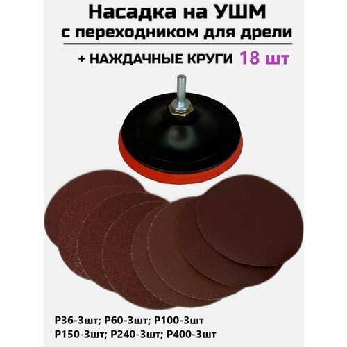 Насадка шлифовальная на липучке 125 мм и наждачные круги 18 шт насадка на ушм шлифовальный круг 125х5 мм на липучке насадка для дрели