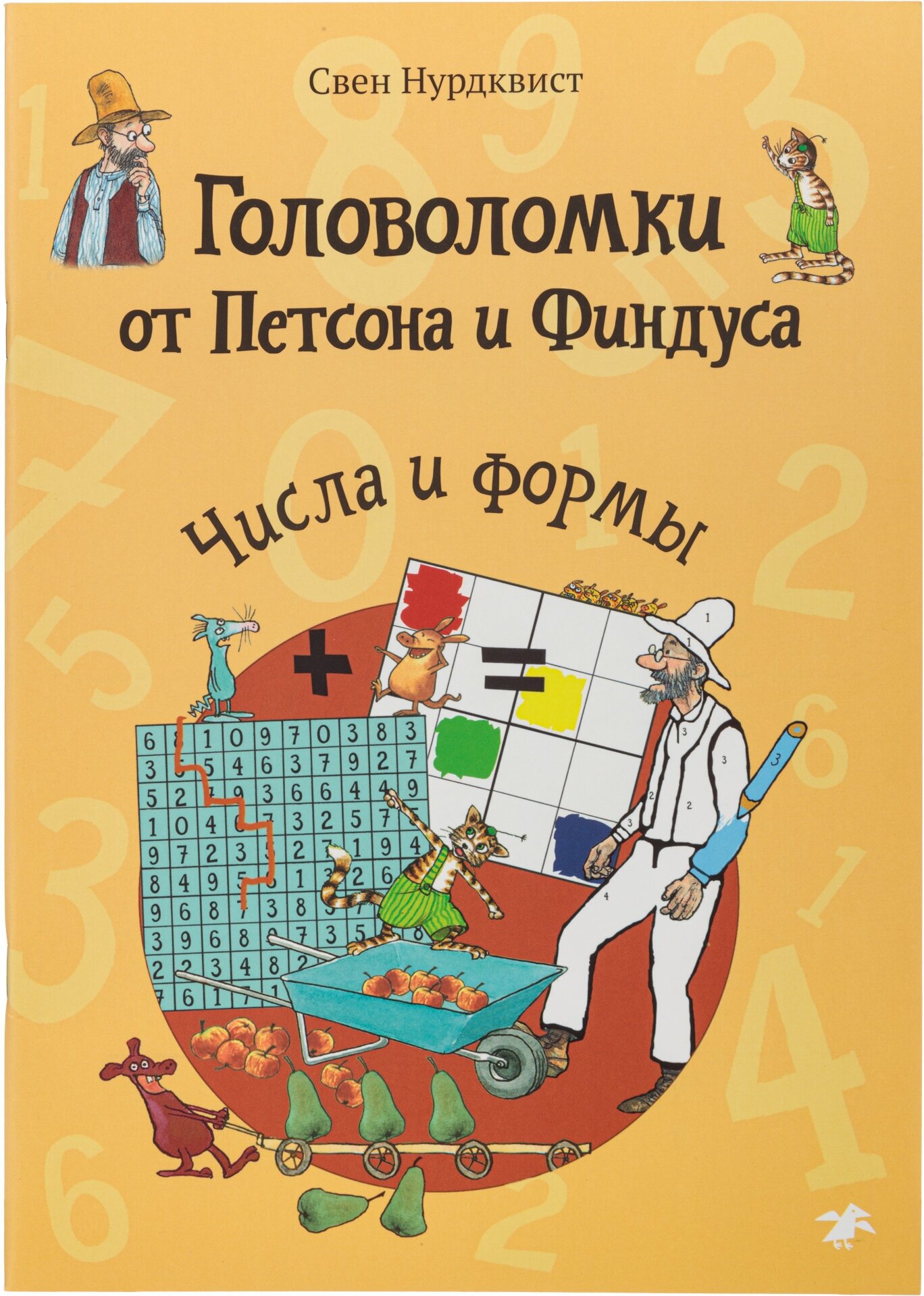 Головоломки от Петсона и Финдуса. Числа и формы. 5+