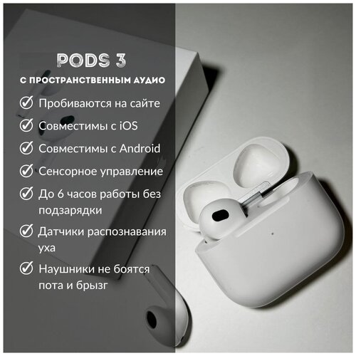 Беспроводные наушники Pods 3 для Android и IOS для подарка / Наушники с Bluetooth и микрофоном / Гарнитура белая