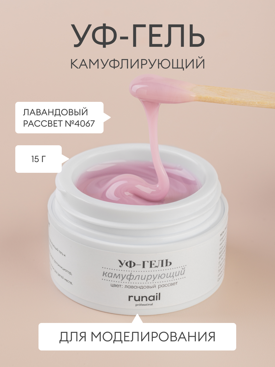 RuNail, камуфлирующий УФ-гель (лавандовый рассвет), 15 гр