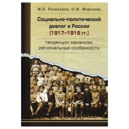 Социально-политический диалог в России 1917-1918 г. Тенденции, механизм, региональные особенности