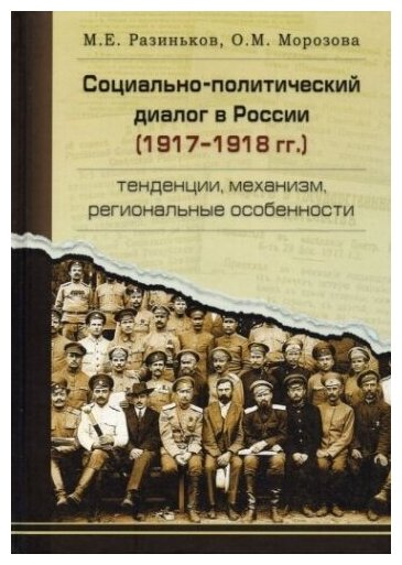 Социально-политический диалог в России 1917-1918 г. Тенденции, механизм, региональные особенности - фото №1