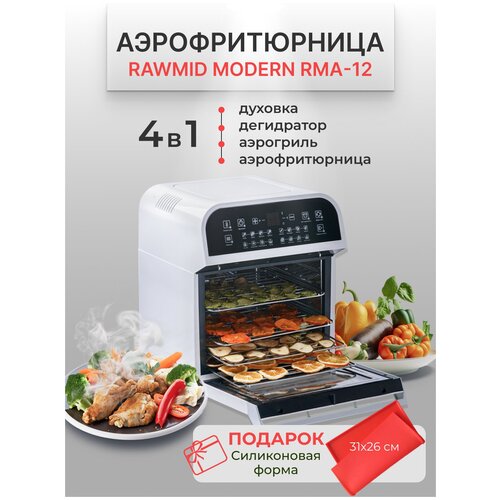 Аэрофритюрница Rawmid Modern RMA-12 + силиконовая форма в подарок